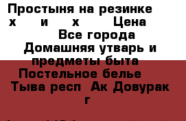 Простыня на резинке 160 х 200 и 180 х 200 › Цена ­ 850 - Все города Домашняя утварь и предметы быта » Постельное белье   . Тыва респ.,Ак-Довурак г.